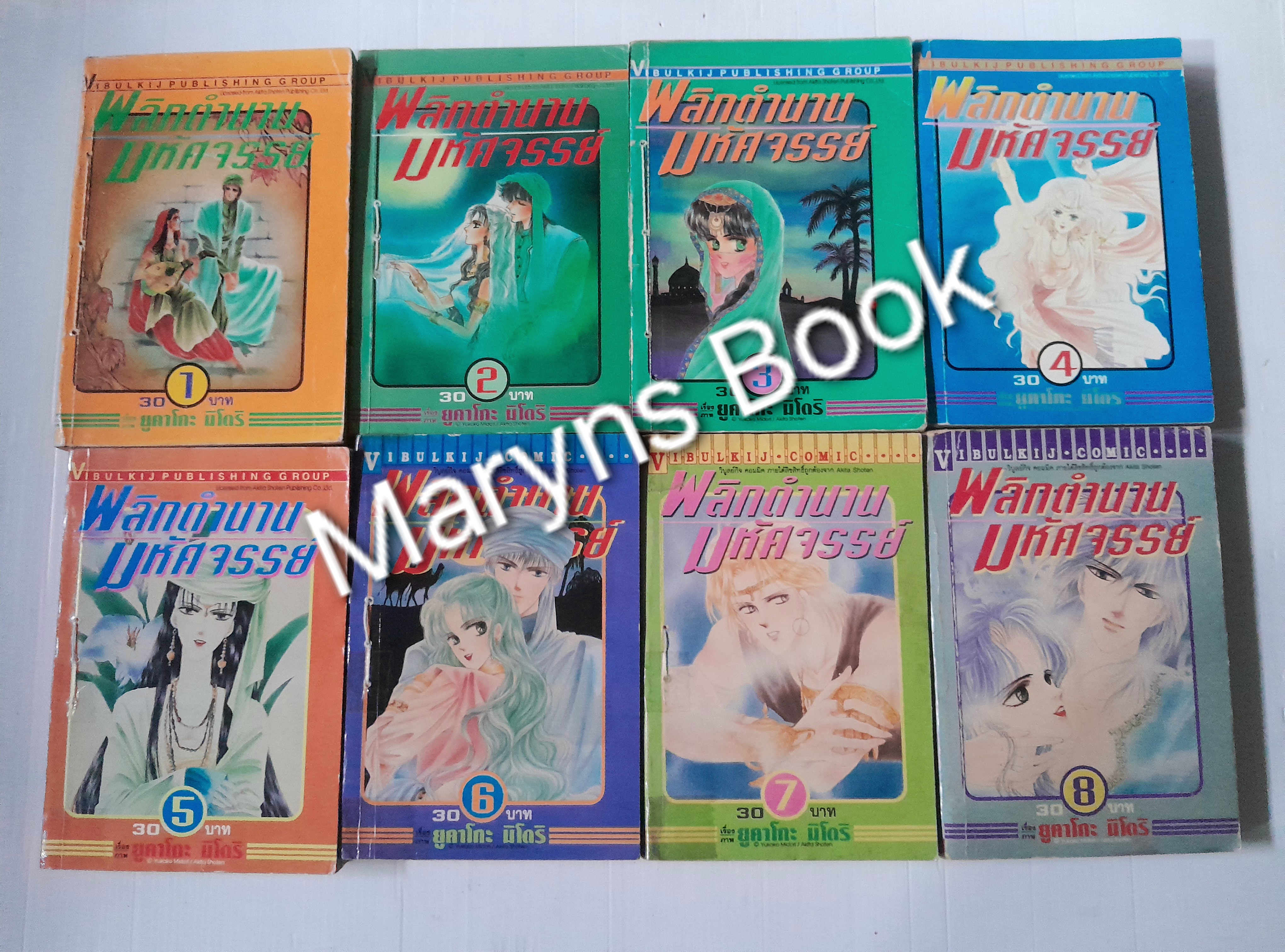 พลิกตำนานมหัศจรรย์ 8 เล่มจบ / YUKAKO MIDORI