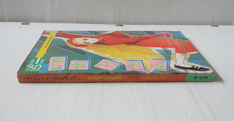 ฝากรักไว้กับฝัน (เล่มเดียวจบ) / Yumiko Zuzuki
