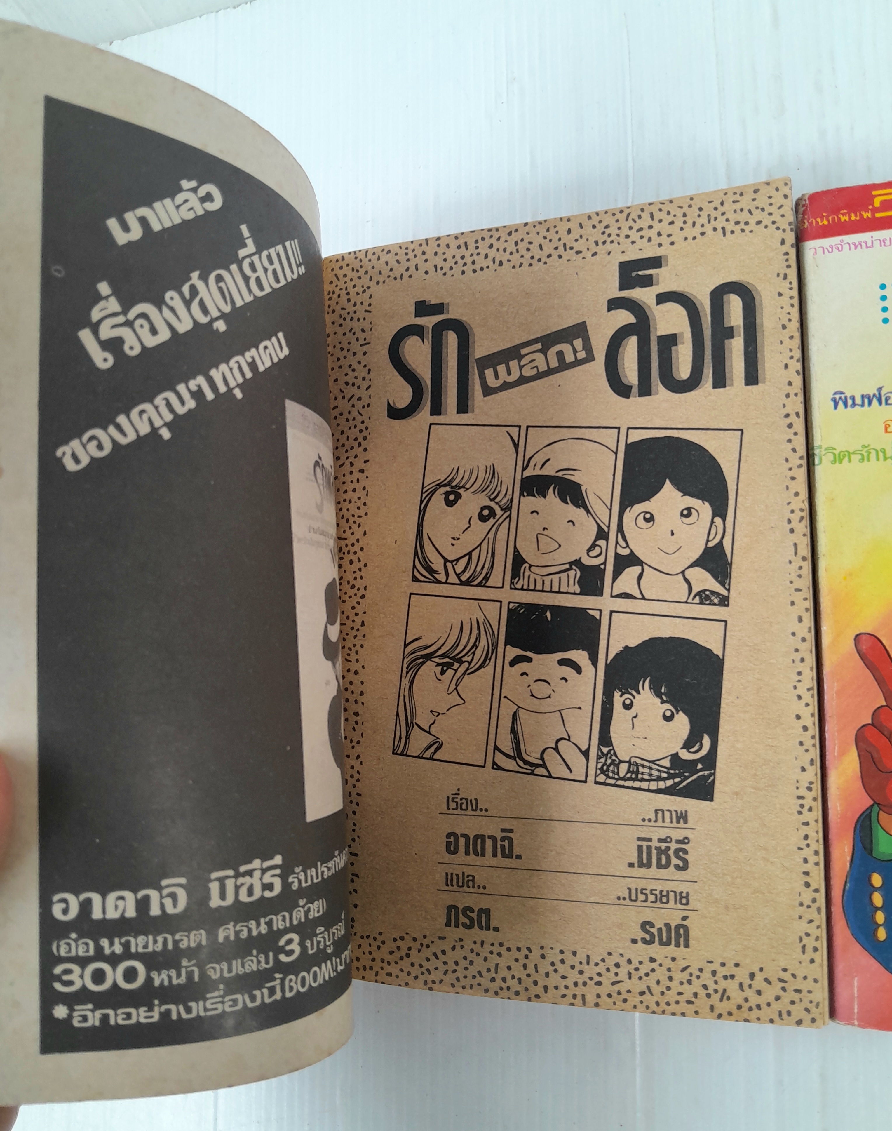 รักพลิกล๊อค 3 เล่มจบ / Adachi Mitsuru