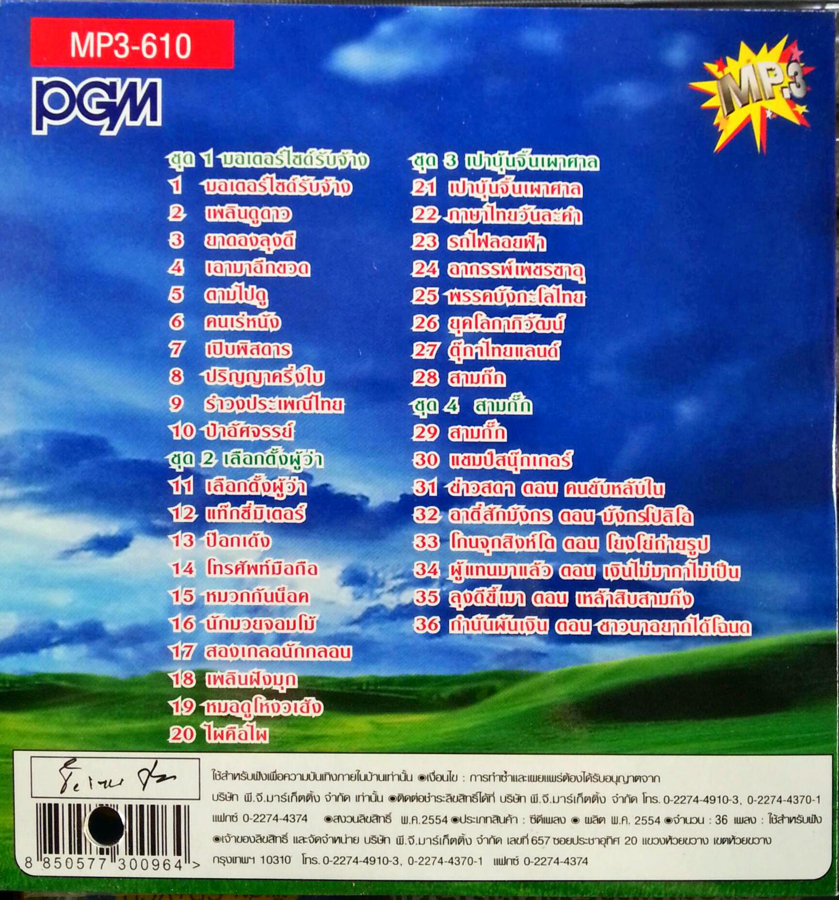 MP3 เพลิน พรหมแดน ชุด1