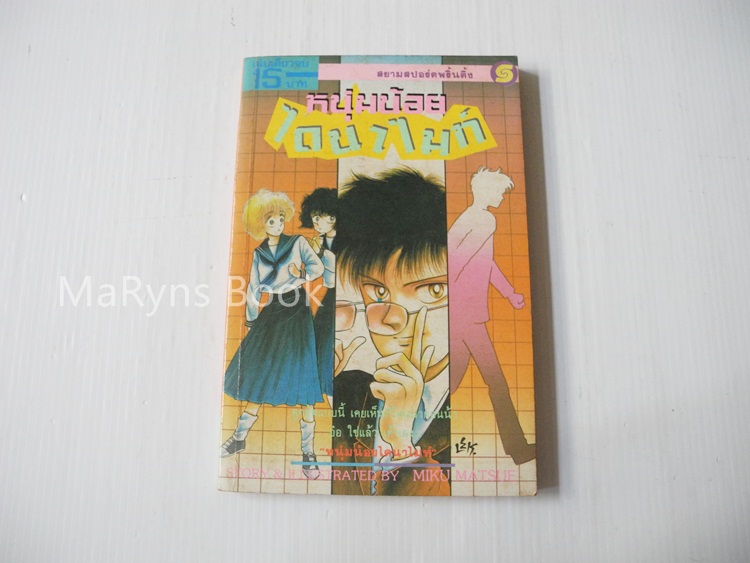 หนุ่มน้อยไดนาไมท์ (เล่มเดียวจบ) / Miku Matsue