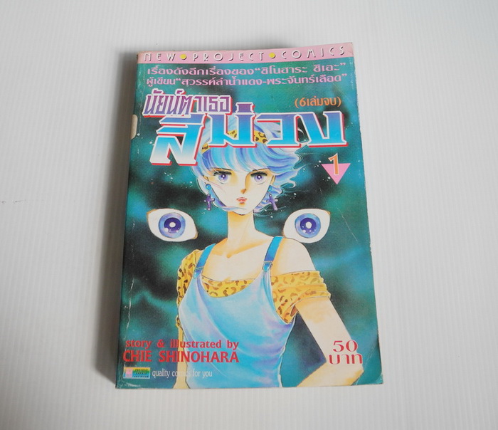 นัยย์ตาเธอสีม่วง 6 เล่มจบ / SHINOHARA CHIE