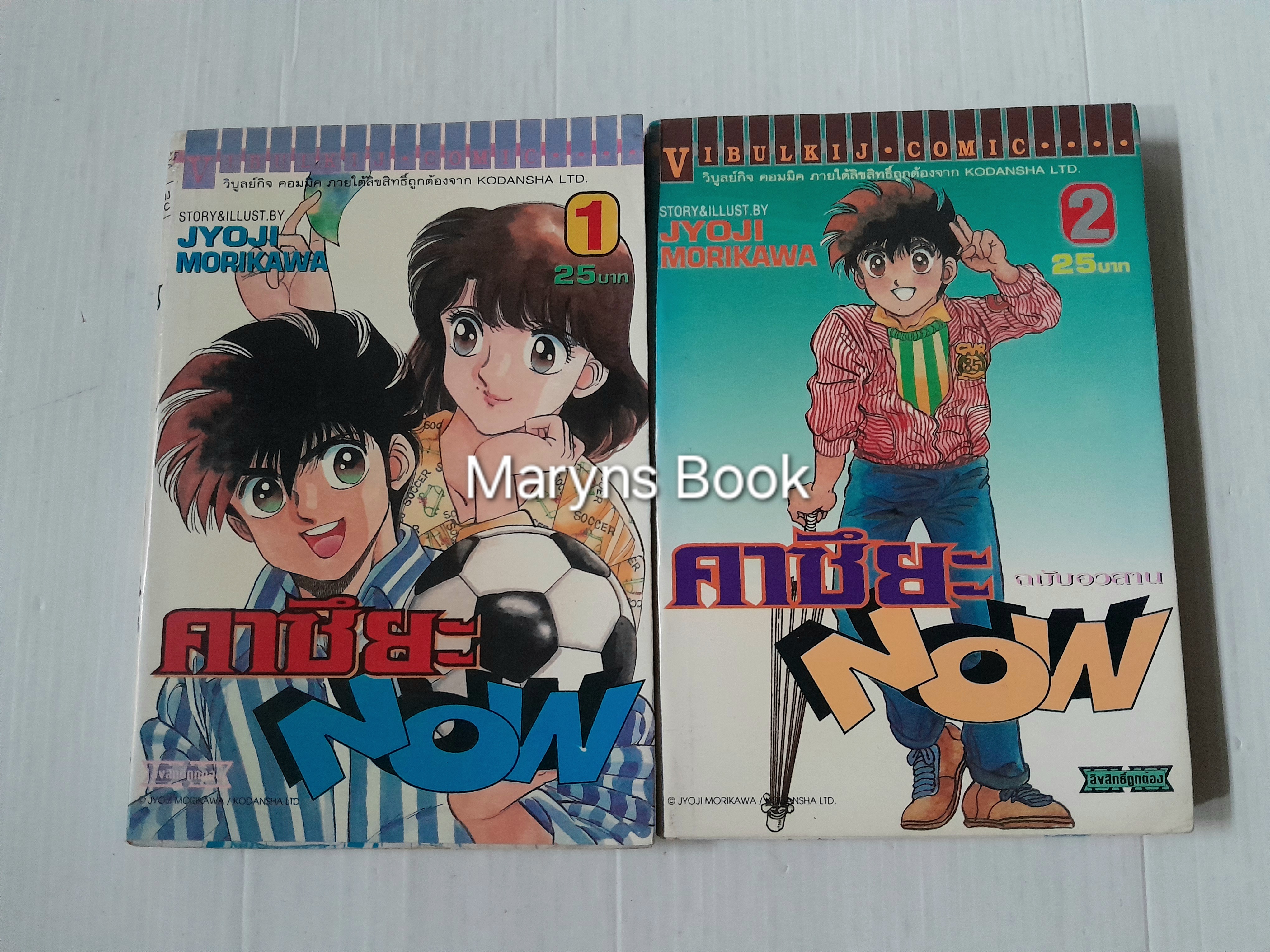 คาซึยะ NOW 2 เล่มจบ / Jyoji Morikawa