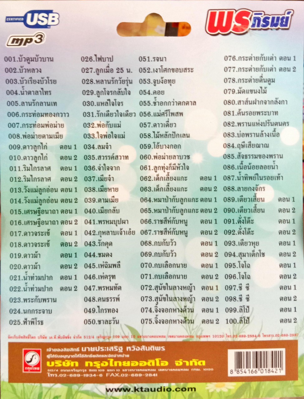 USB แฟลชไดร์ฟเพลง พร ภิรมย์ (KTC)