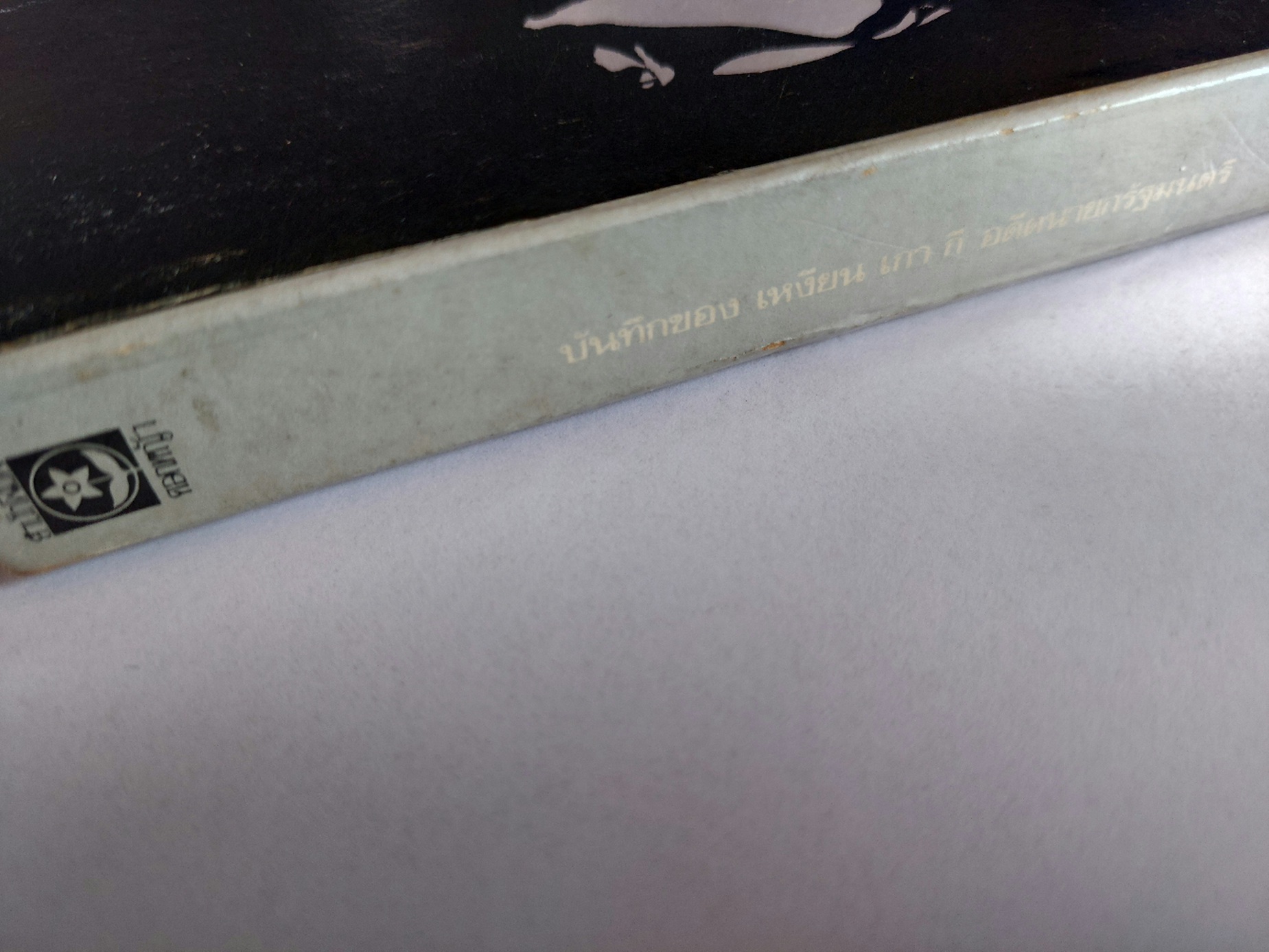 สิ้นชาติ / เหงียน เกากี / พงษ์ พินิจ ทั้งโกง ทั้งกินอย่างนั้น ชาติจะอยู่ได้หรือ