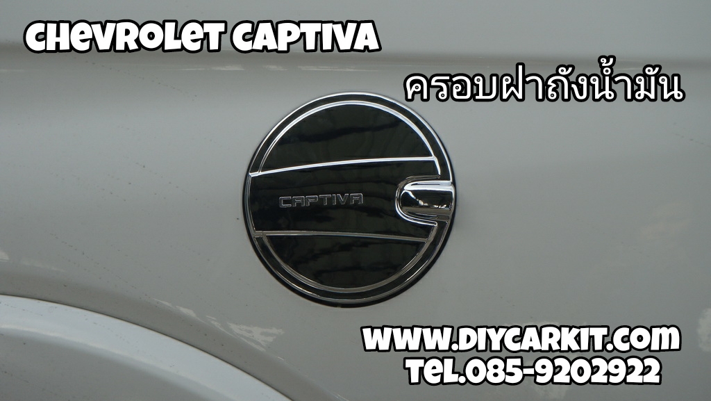 ครอบฝาถังน้ำมัน Captiva