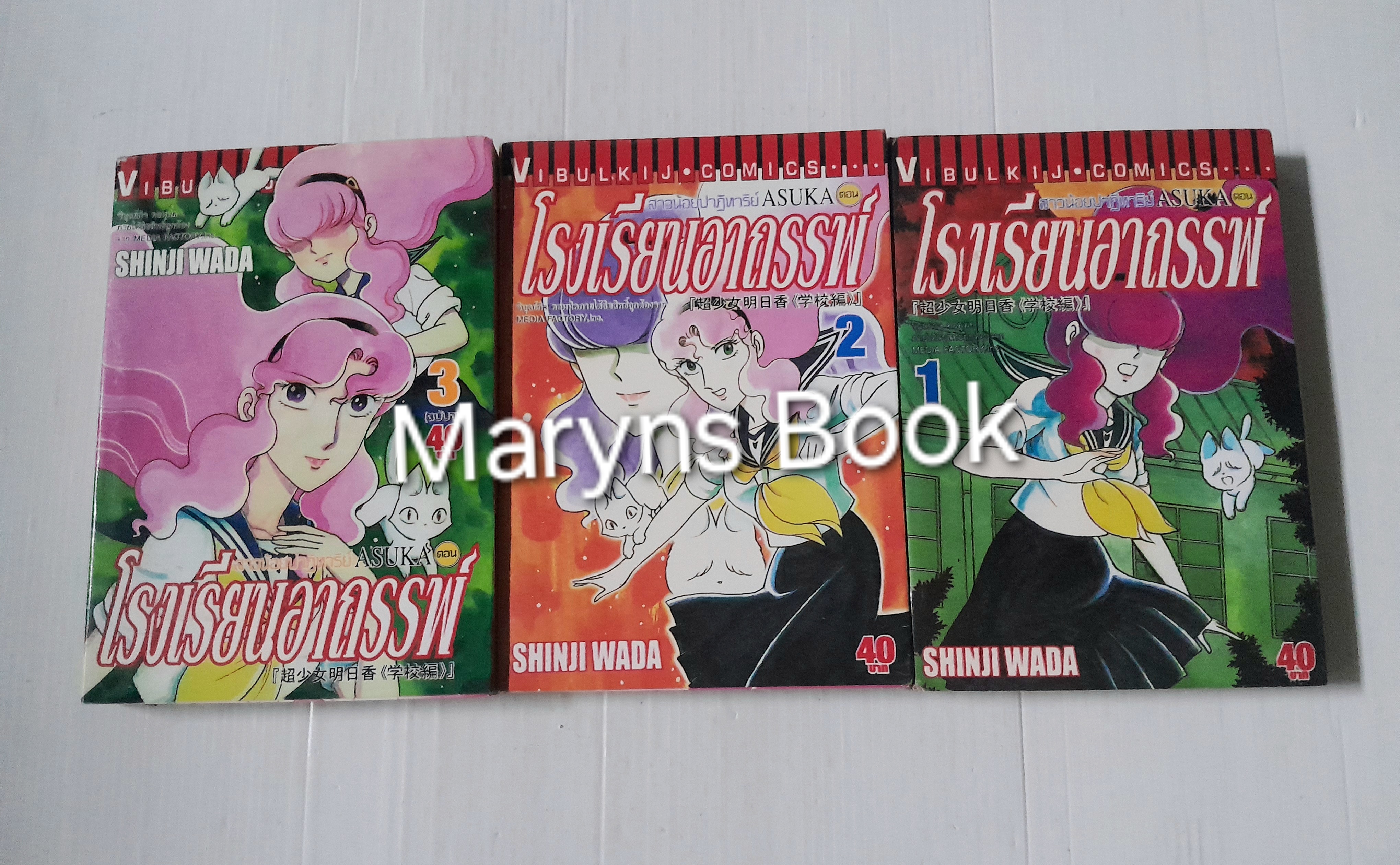 สาวน้อยปาฏิหาริย์ ASUKA ตอน โรงเรียนอาถรรพ์ 3 เล่มจบ / Shinji Wada
