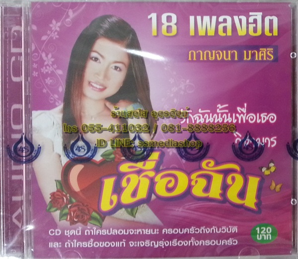 CD กาญจนา มาศิริ ชุดเชื่อฉัน