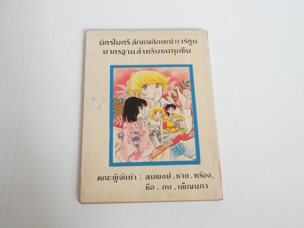 ไอ้หนุ่มหัวเห็ด