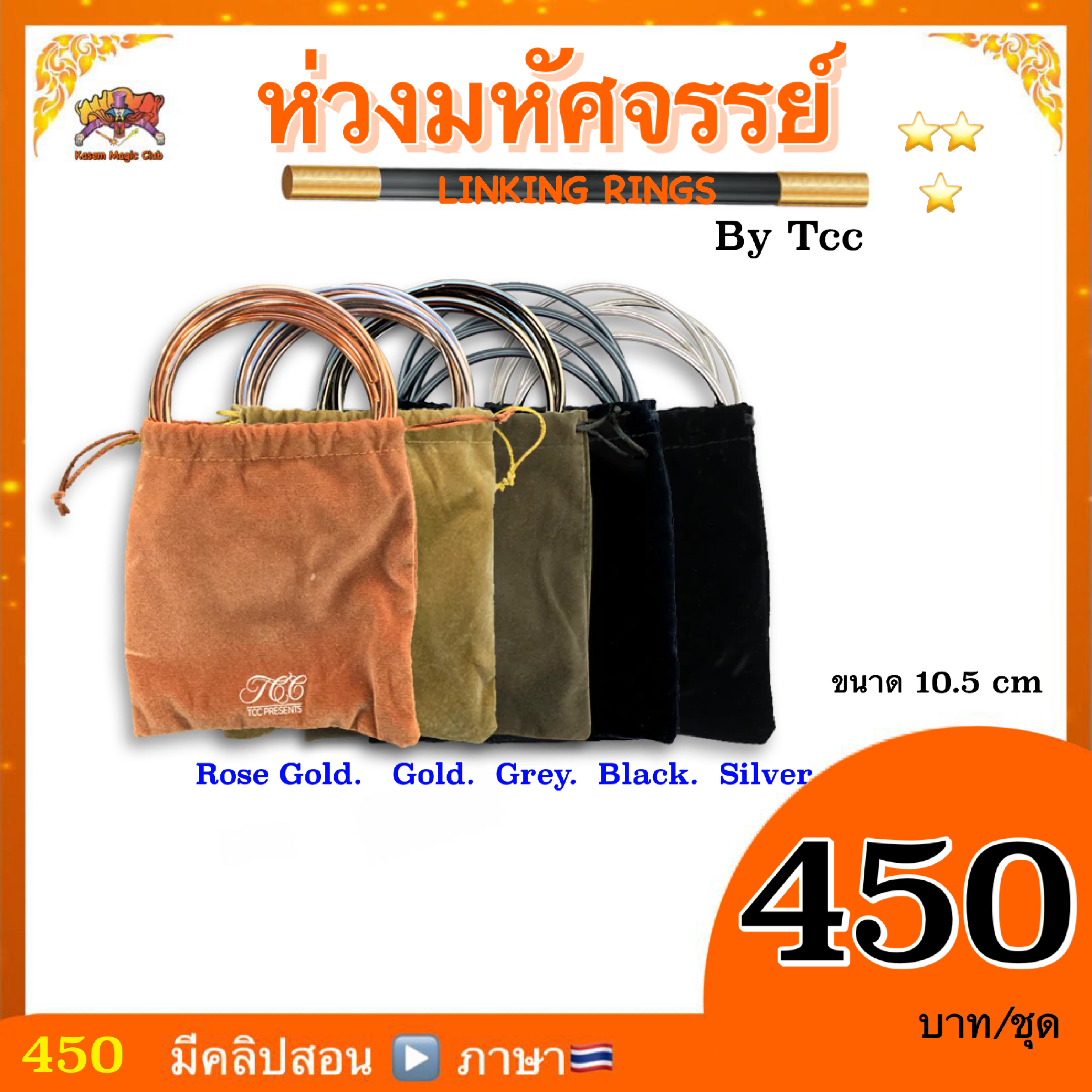 อุปกรณ์มายากล ห่วงเหล็ก มหัศจรรย์ by Tcc( LINKING RINGS)