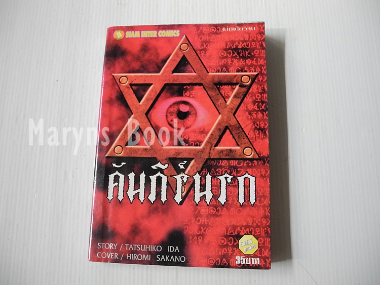 คัมภีร์นรก (เล่มเดียวจบ)