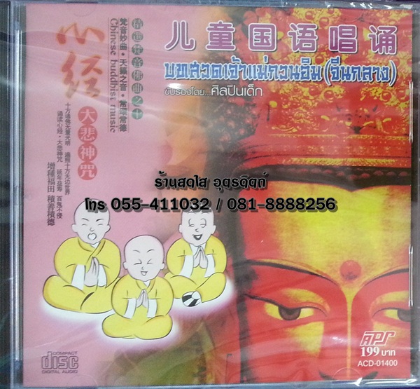 CD บทสวดเจ้าแม่กวนอิม(จีนกลาง) ขับร้องโดย ศิลปินเด็ก