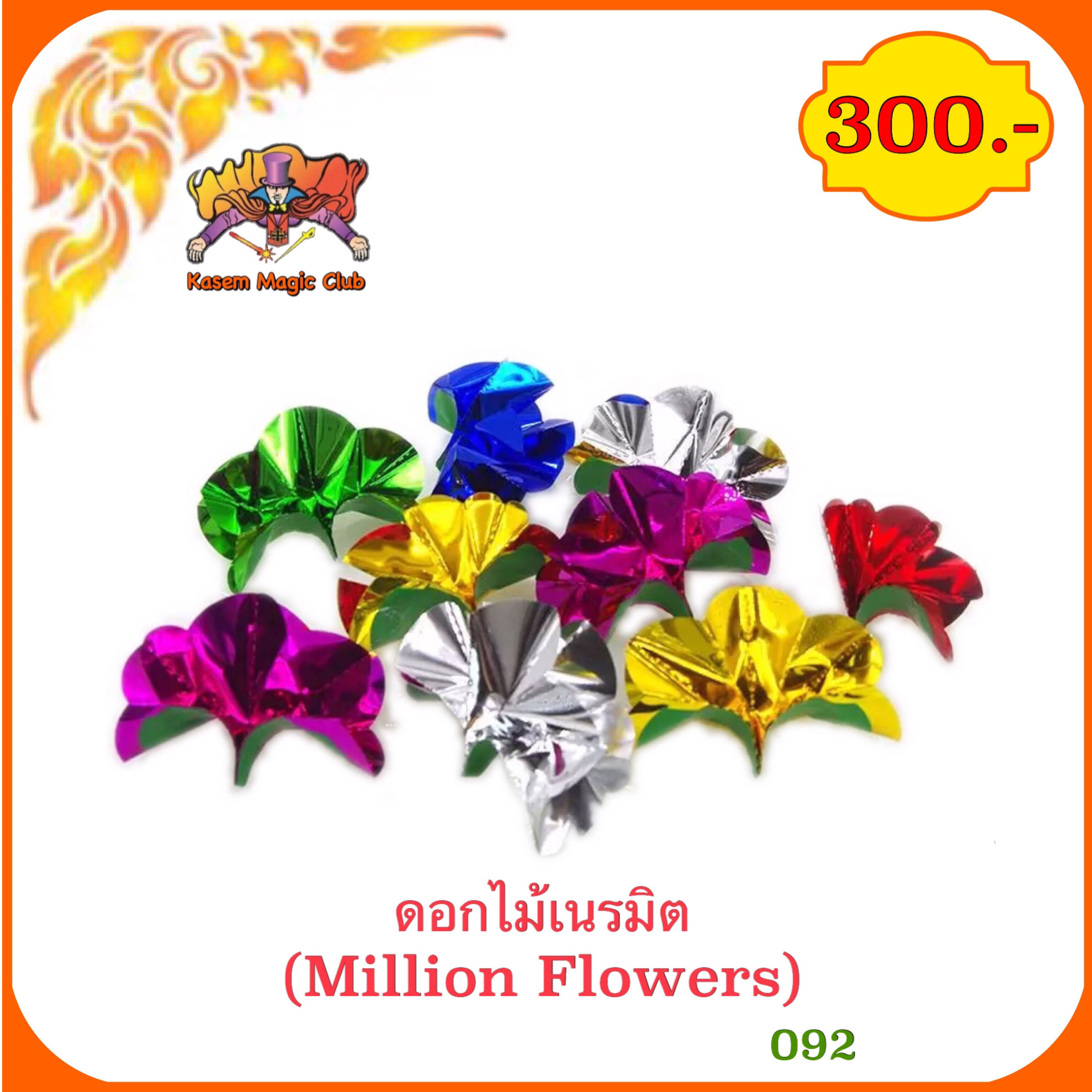 อุปกรณ์มายากล ดอกไม้เนรมิต (Million Flowers)