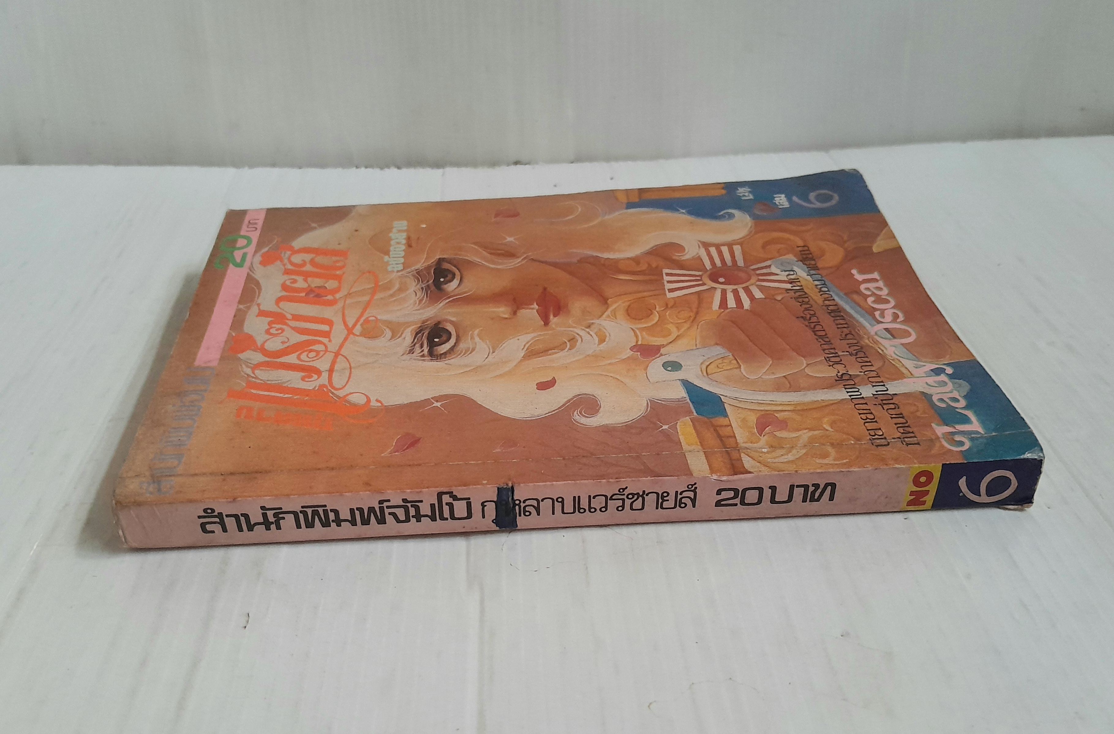 กุหลาบแวร์ซายส์ เล่ม 6 (6 เล่มจบ) / ริโยโกะ อิเคดะ