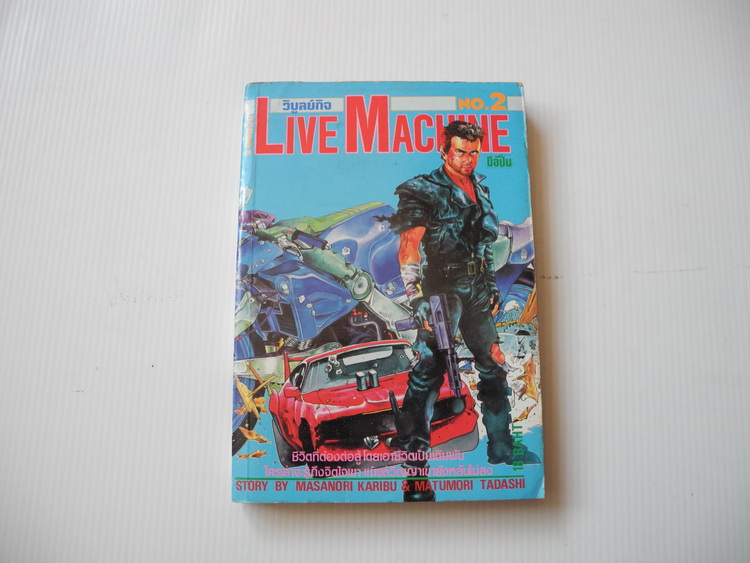 Live Machine เล่ม 2