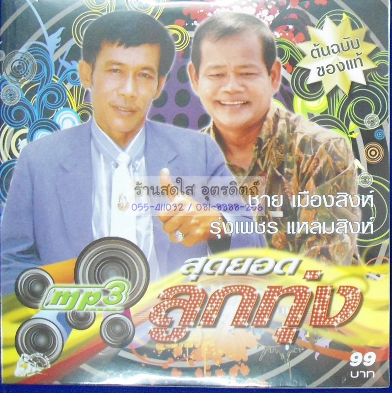 MP3 ชาย เมืองสิงห์ + รุ่งเพชร แหลมสิงห์ สุดยอดลูกทุ่ง