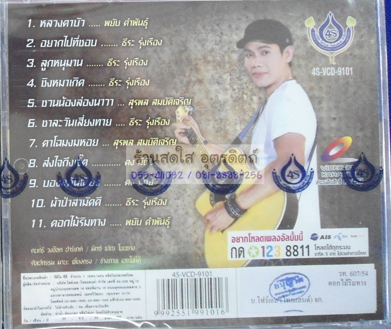 VCD อ๊อด ปาร์เกต์ ชุด ดอกไม้ริมทาง