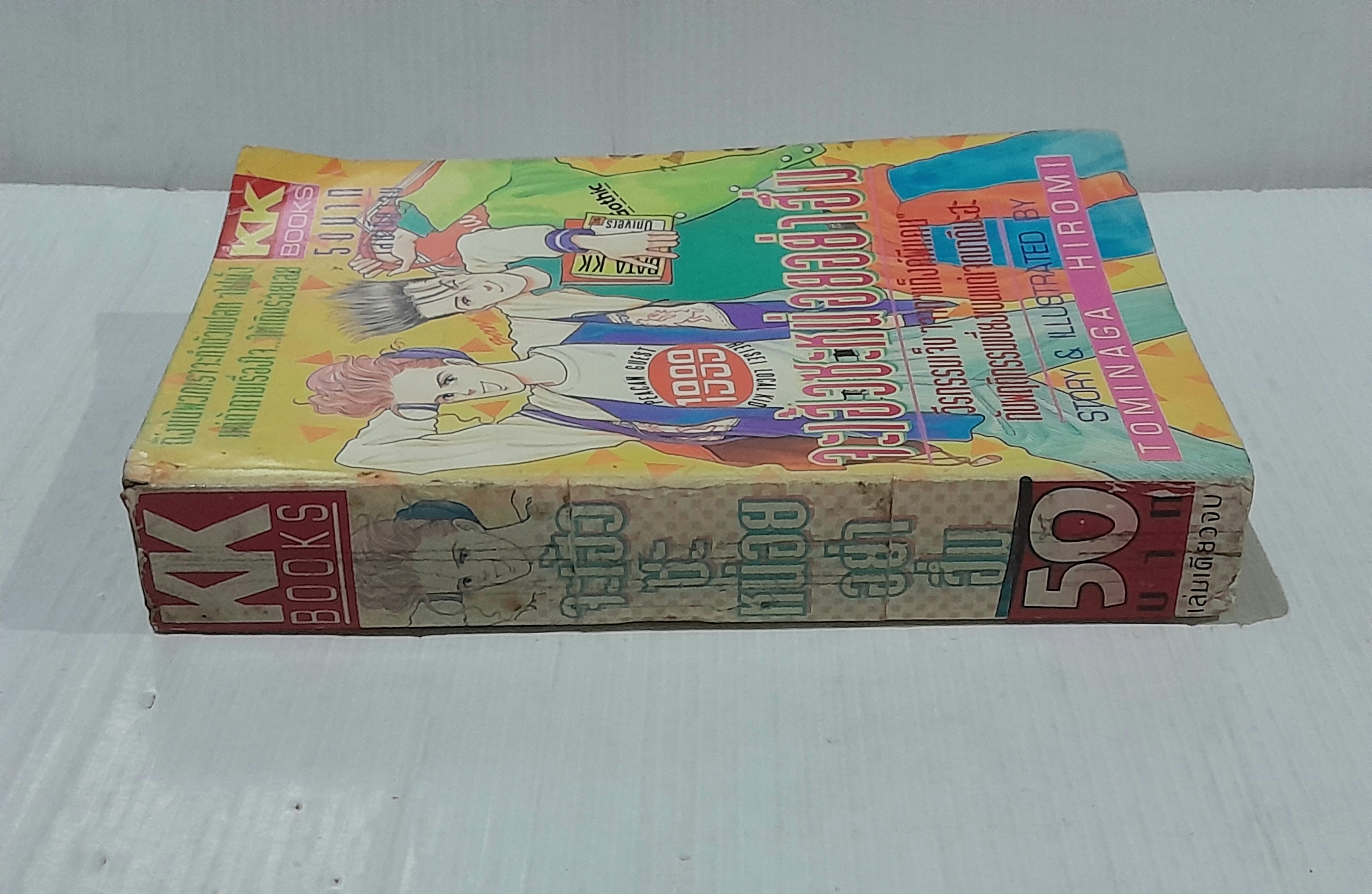 จะเฮ้วซะหน่อยอย่าฮึ่ม (เล่มเดียวจบ) / Tominaga Hiromi