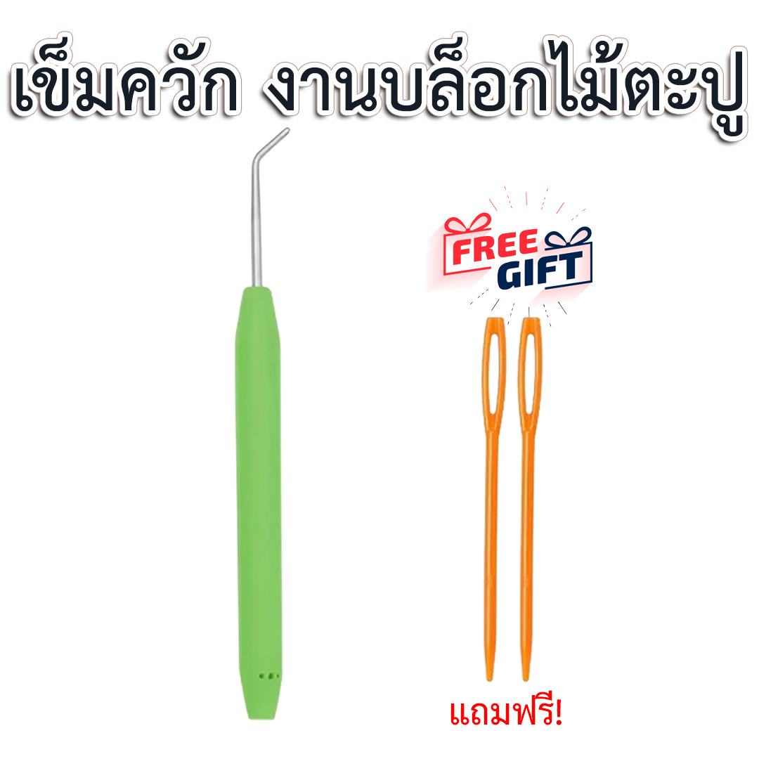 เข็มควักไหมพรม สำหรับงานถักด้วยบล็อกไม้ตะปู