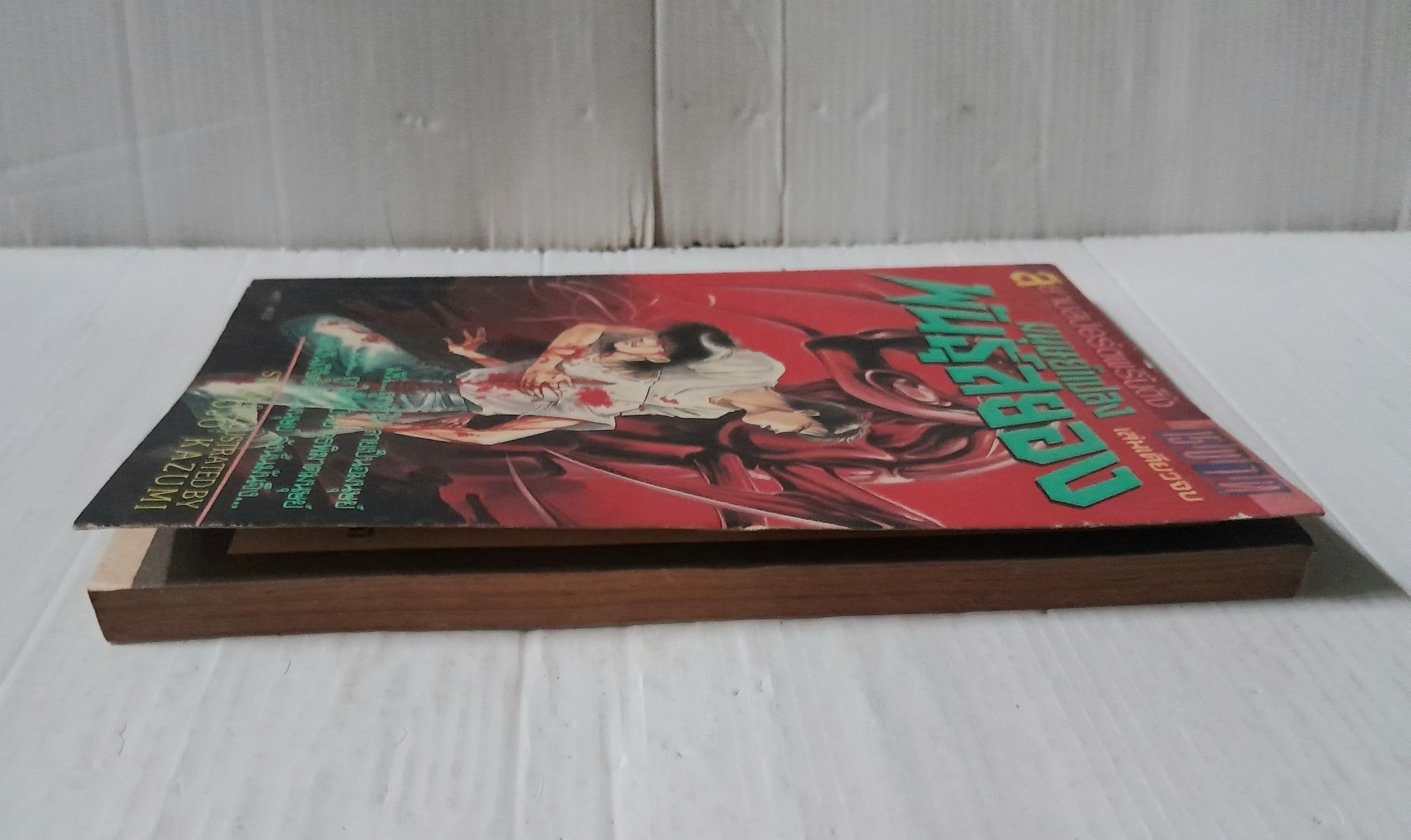 มนุษย์แปลงพันธุ์สยอง (เล่มเดียวจบ) / Hojo Kazumi