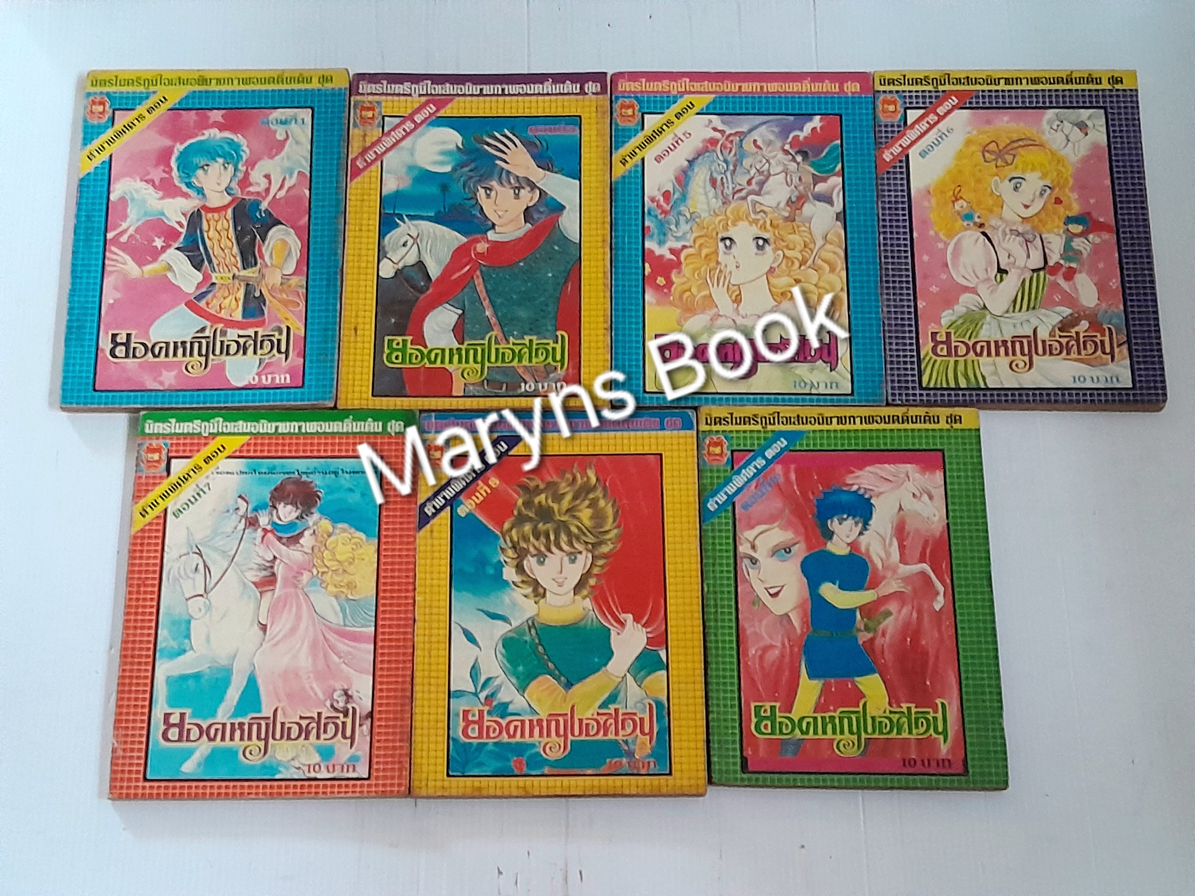 ยอดหญิงอัศวิน เล่ม 1,3,5-7,8,10 (ครบชุด 11 เล่มจบ) / Sone Masako