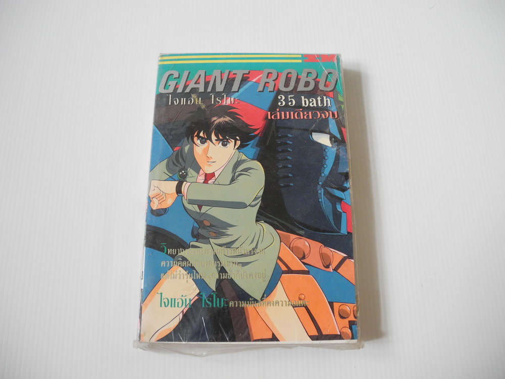 GIANT ROBO ( เล่มเดียวจบ )