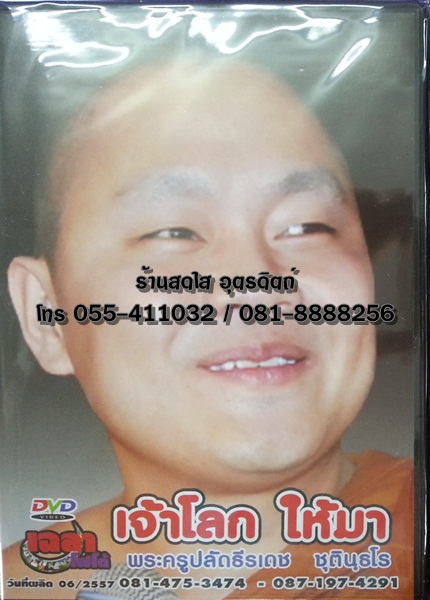 DVD เทศน์แหล่ เจ้าโลกให้มา+พระเจ้าตาก พระครูปลัดธีรเดช ชุตินฺธโร