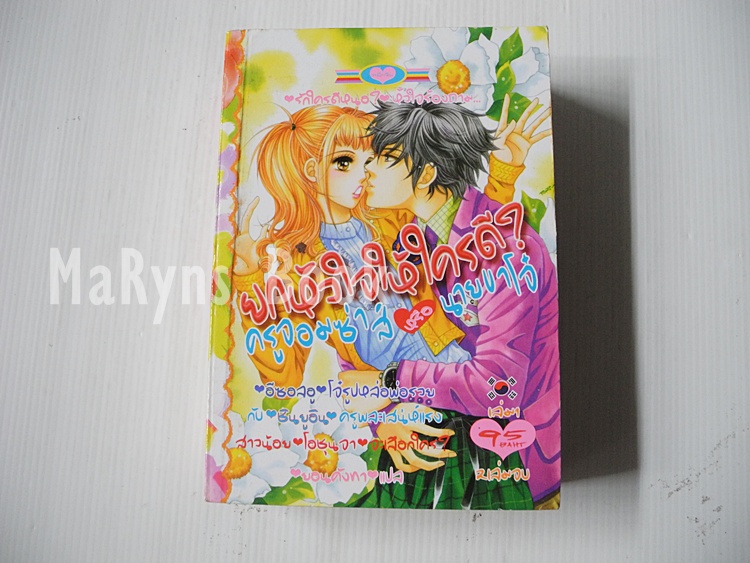 ยกหัวใจให้ใครดี ครูจอมซ่าส์กับนายขาโจ๋ เล่ม 1 (2 เล่มจบ)