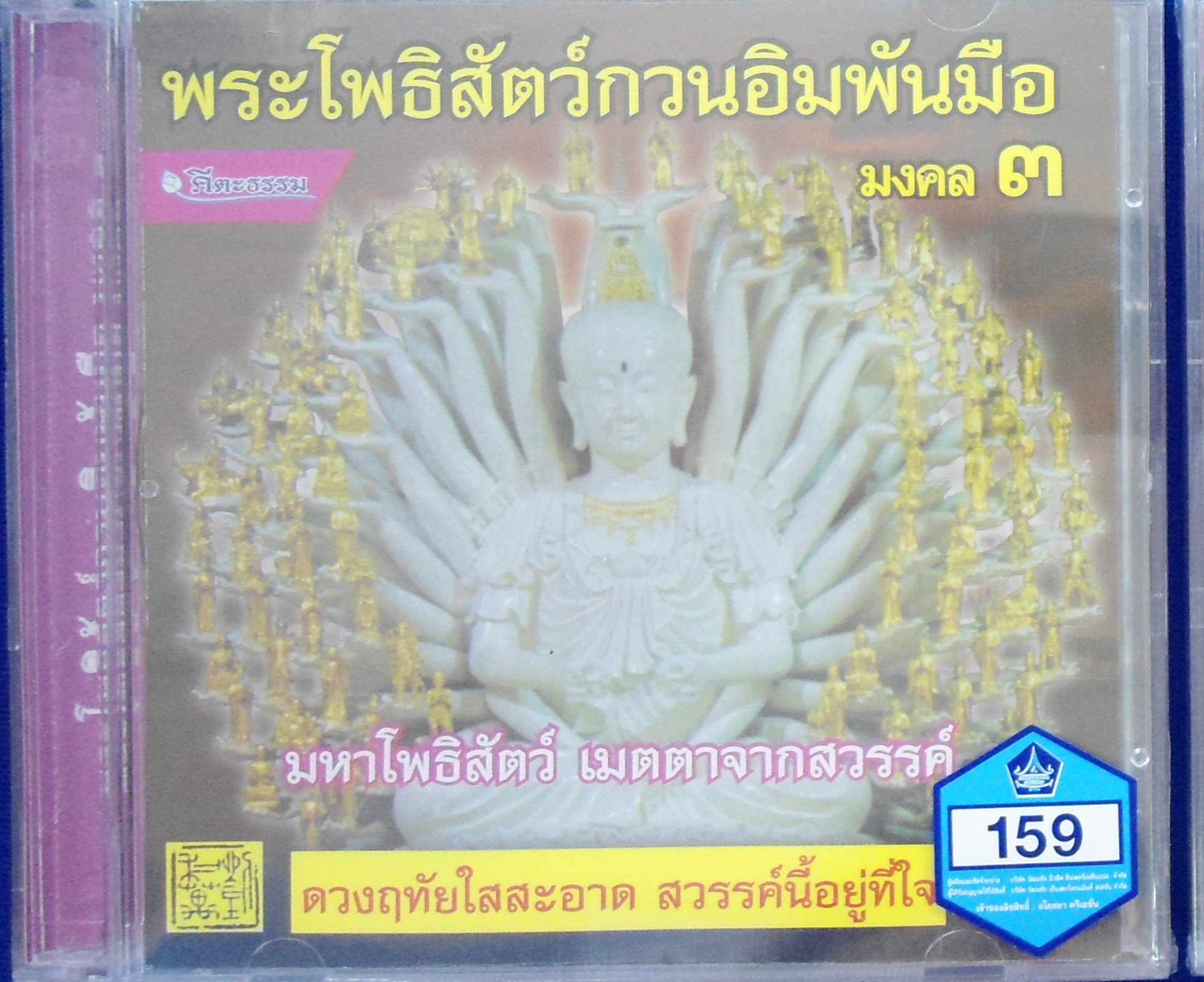 CD พระโพธิสัตว์กวนอิมพันมือ มงคล 3