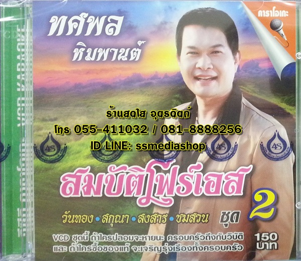 VCD ทศพล หิมพานต์ ชุดสมบัติโฟร์เอส ชุด2