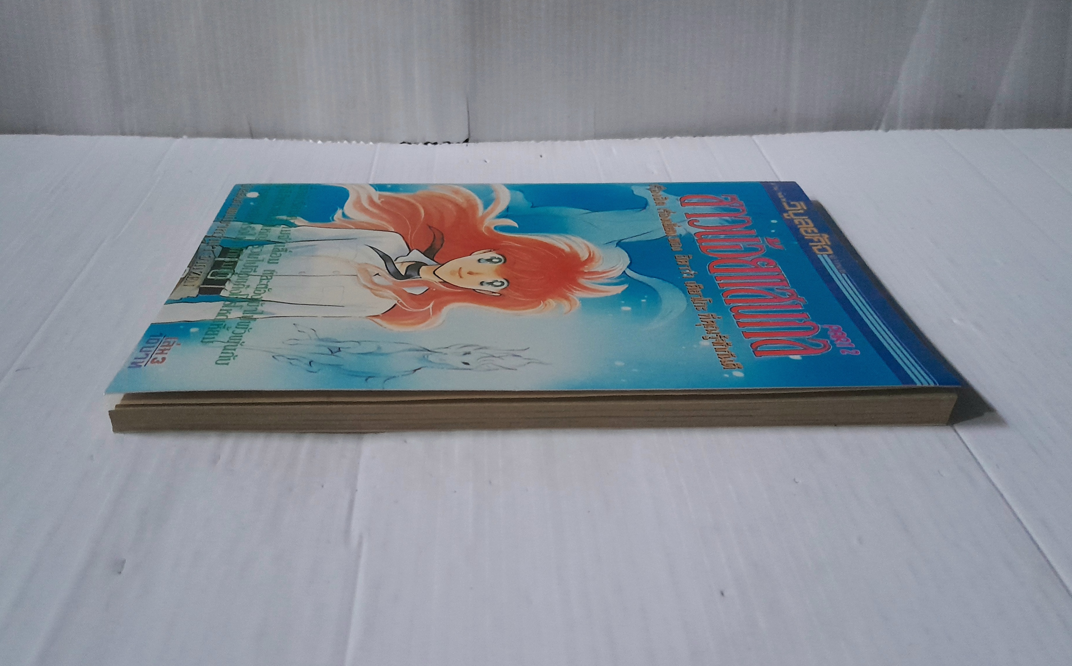 สาวน้อยแสนกล ภาค 2 เล่ม 3 ( 4 เล่มจบ) / ฮิคาวะ เคียวโกะ