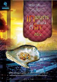เทพบุตรเถื่อนที่รัก / ศิรัณ