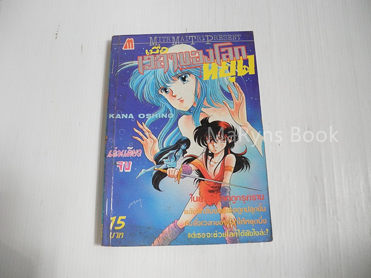 เมื่อเวลาของโลกหยุด (เล่มเดียวจบ) / Hoshino Kana