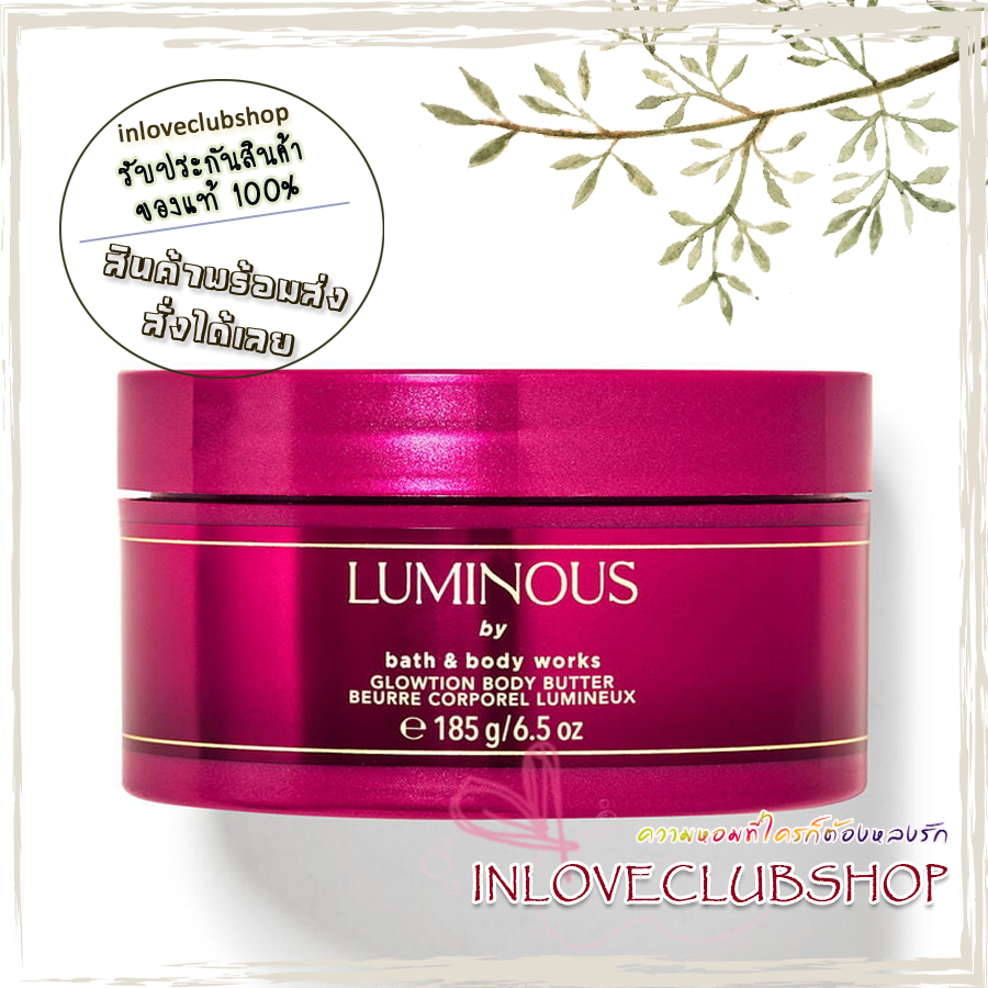 Bath & Body Works / Glowtion Body Butter 185 g. (Luminous) *บัตเตอร์ผสมชิมเมอร์