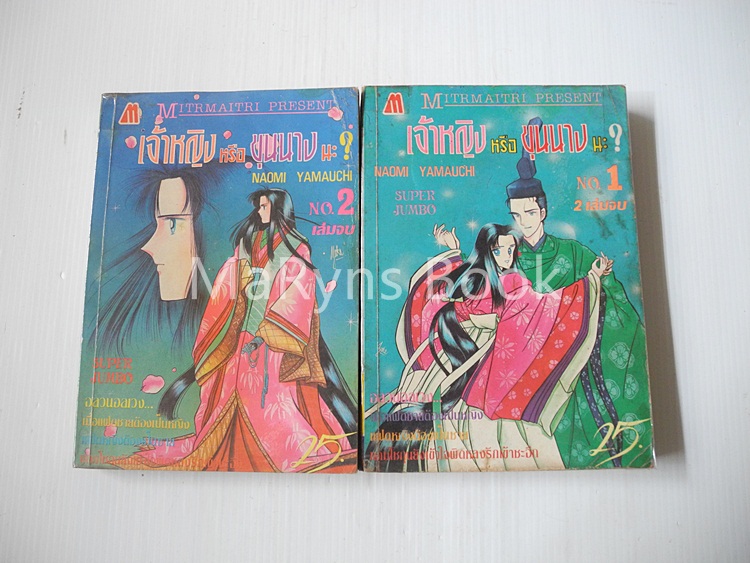 เจ้าหญิงหรือขุนนาง 2 เล่มจบ / Naomi Yamauchi