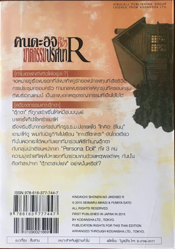 คินดะอิจิกับคดีฆาตกรรมปริศนา R เล่ม 8