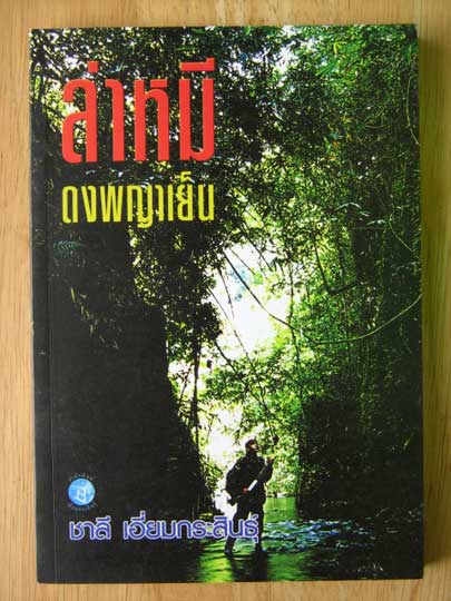 ล่าหมี-ดงพญาเย็น / ชาลี เอี่ยมกระสินธุ์