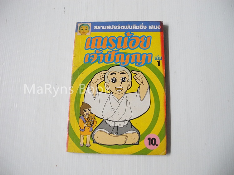 เณรน้อยเจ้าปัญญา เล่ม 1