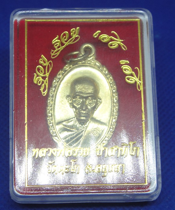 หลวงพ่อรวย วัดตะโก