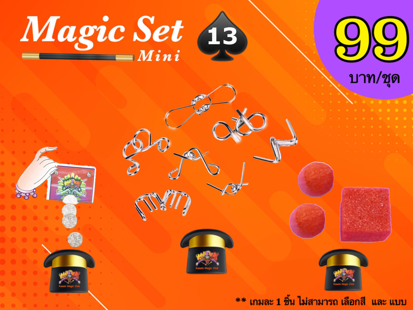 เกมมายากล ชุดที่ 13 (magic set 13)
