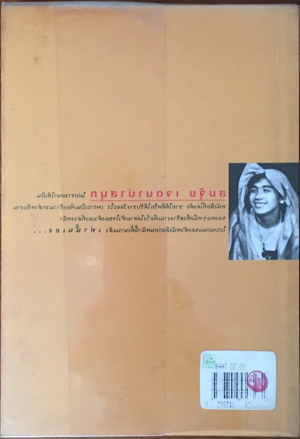 ไม่ใส่ร้ายแต่ป้ายสี ไม่มีปีแต่มีขลุ่ย