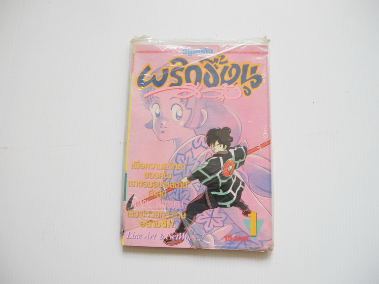 พริกขี้หนูสีรุ้ง เล่ม 1 / วิบูลย์กิจ ( อาดาจิ มิซึรุ )