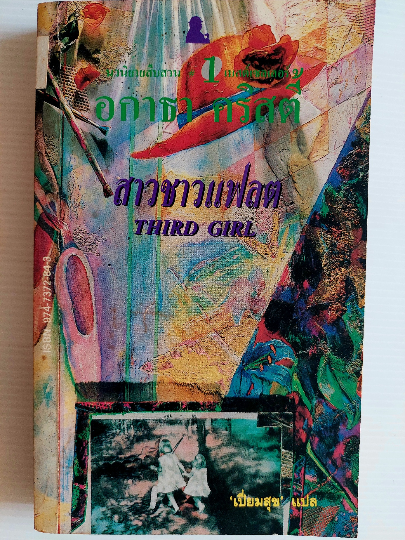 สาวชาวแฟลต Third Girl / อกาทา คริสตี / เปี่ยมสุข