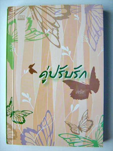 คู่ปรับรัก / เจนิส