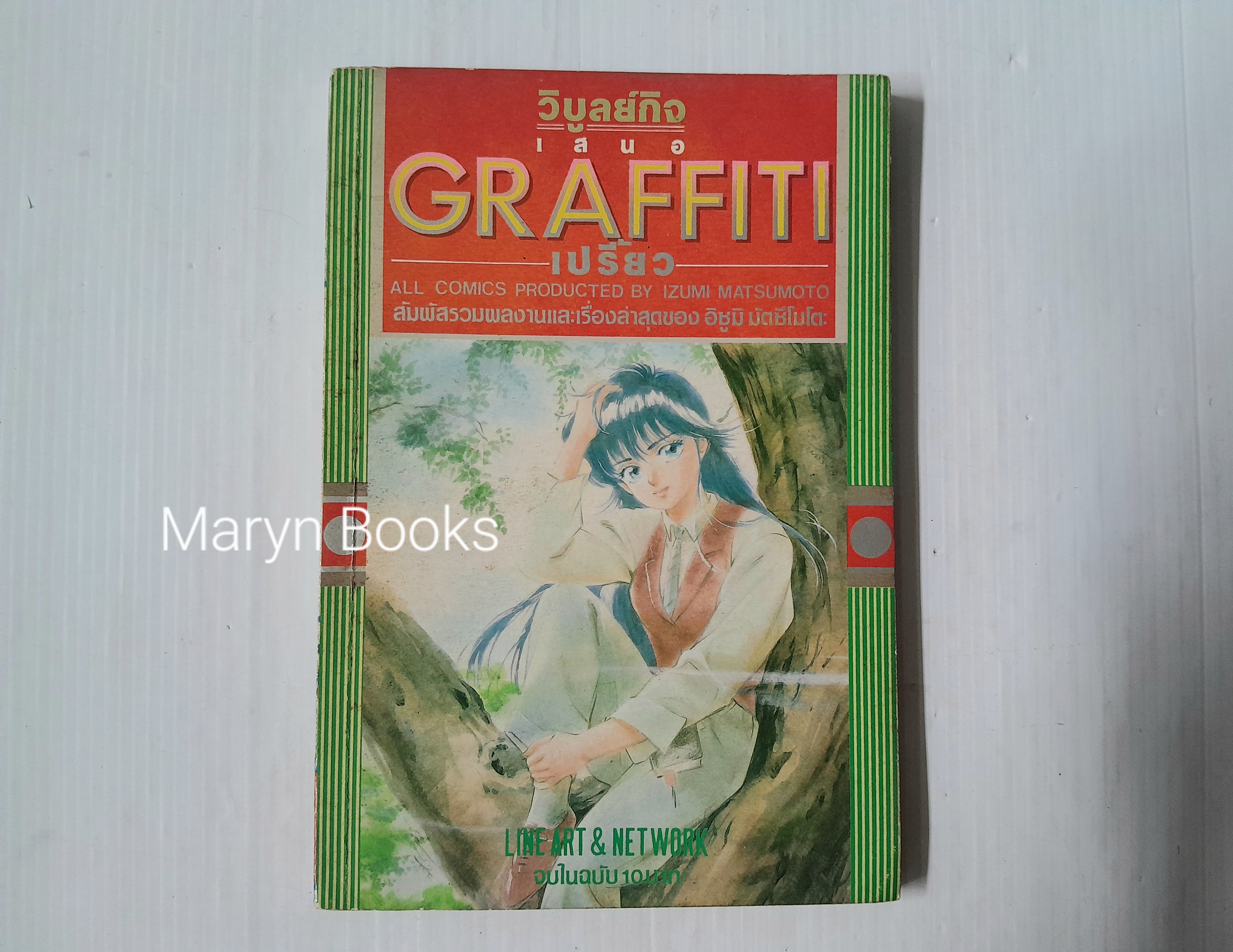 GRAFFITI เปรี้ยว (จบในฉบับ) / Izumi Matsumoto