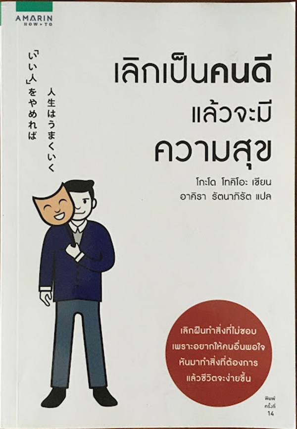 เลิกเป็นคนดี แล้วจะมีความสุข