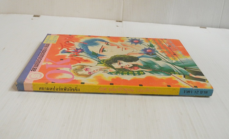 OK ผมรักคุณ (เล่มดียวจบ) / Kikukawa Chikako