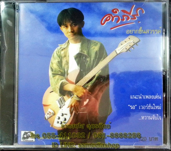 CD คำภีร์ ชุดอยากขึ้นสวรรค์