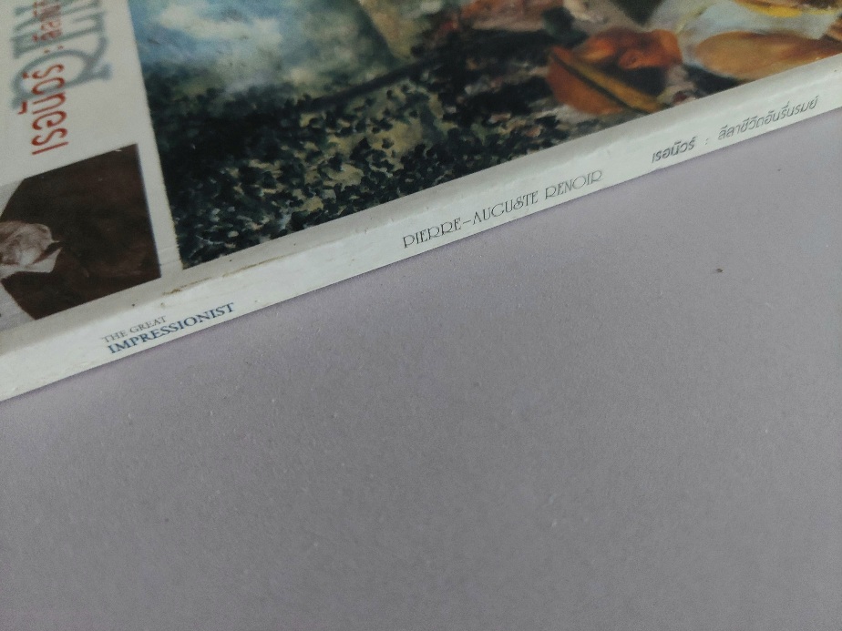 The Great Impressionist เรอนัวร์: ลีลาชีวิตอันรื่นรมย์ / กิติมา อมรทัต