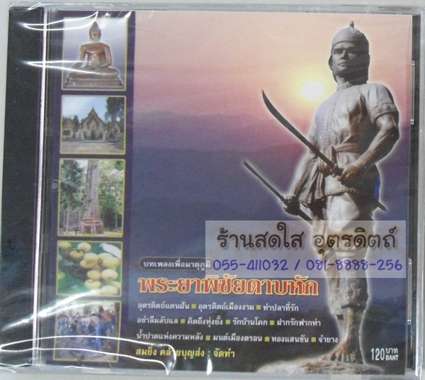 CD พระยาพิชัยดาบหัก